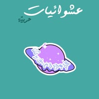 عشوائيات عربية | عادي نو لازم كل شي يكون بيرفكت