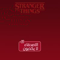 STRANGER THINGS | الاصدقاء لايكذبون