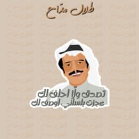 طلال مدّاح | تصدق ولا احلف لك