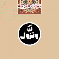 تحدّث العربيّة | شدّة وتزول