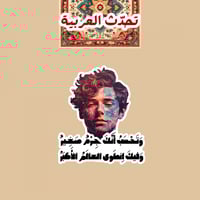 تحدّث العربيّة | وتحسب انّك جرمٌ صغير