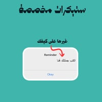 ستيكرات مخصصة | المنبّه