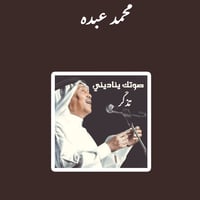محمد عبده
