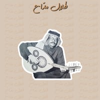 طلال مدّاح