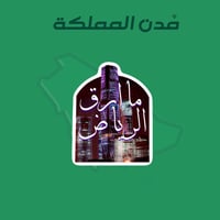 مُدن السعودية | الرياض