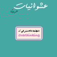 عشوائيات عربية | شهادة ماجستير في الأوفرثينيكينق