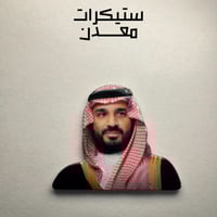 ستيكر معدن | محمد بن سلمان 2
