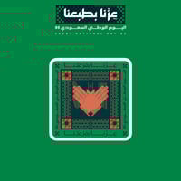 اليوم الوطني 95 | عزنا بفزعتنا 1