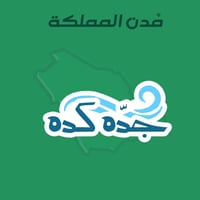 مُدن السعودية | جدّة