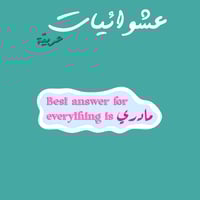 عشوائيات عربية | احسن جواب لكل شيء مادري