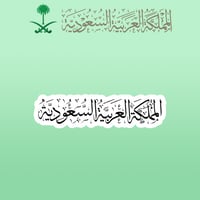 المملكة العربية السعودية