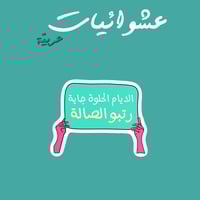 عشوائيات عربية | الايام الحلوة جاية رتبو الصالة