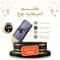 مقلم المربعانية جوخ