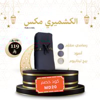 الكشميري مكس