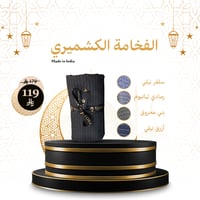 الفخامة الكشميري