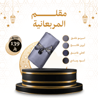 مقلم المربعانية