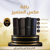 باقة مكس المتميز