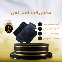 مكس الفخامة بلس