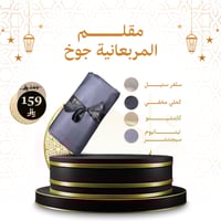 مقلم المربعانية جوخ