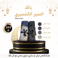 باقة التميز كشميري