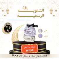 الباقة الشتويه الرسمية