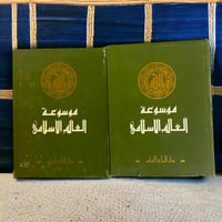 دار الرأي العام- موسوعة العالم الإسلامي