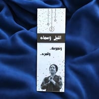 فاصل أم كلثوم- وجه واحد.