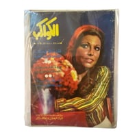 مجلة الكواكب عدد عشوائي - حتى نفاذ الكمية - مجموعة...