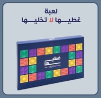 لعبة غطيها لا تخليها