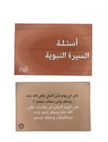 بوكس أسئلة السيرة النبوية