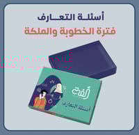 أسئلة التعارف