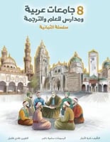 جامعات عربية ومدارس للعلم والترجمة -سلسلة الثمانية...