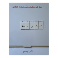 أنا أركب الكلمات - حقيبة تأسيس القراءة