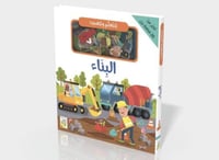 نتعلم ونلعب البناء