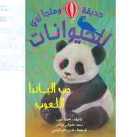 حديقة وملجأ زوي للحيوانات - دب الباندا اللعوب