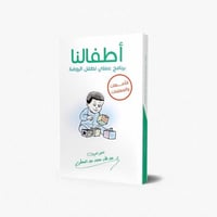 أطفالنا برنامج عملي لطفل الروضة