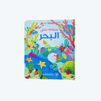 اكتشف داخل البحر