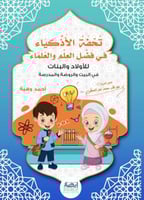 تحفة الاذكياء في فضل العلم والعلماء