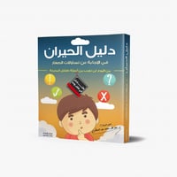 دليل الحيران في الاجابة عن تساؤلات الصغار