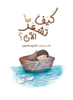 كيف تشعر الآن؟