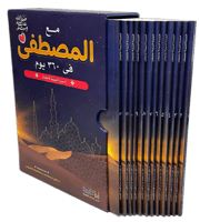 مع المصطفى في 360 يوم - السيرة النبوية للأطفال 1/1...