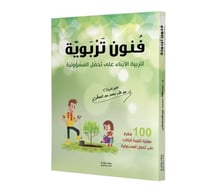 فنون تربوية لتربية الابناء على تحمل المسؤولية