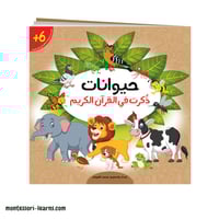 لعبة ( عالم الحيوان ) في القرآن الكريم