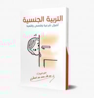 التربية الجنسية اصول شرعية وقصص واقعية