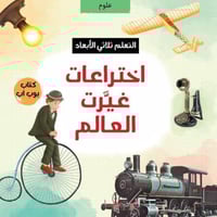 اختراعات غيرت العالم