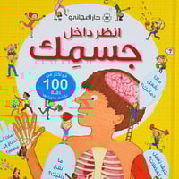 انظر داخل جسمك