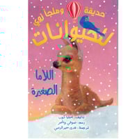 حديقة وملجأ زوي للحيوانات - اللاما الصغيرة