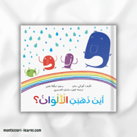 أين ذهبت الألوان