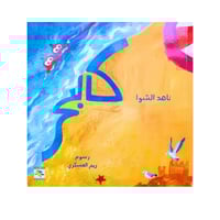 قصة كالبحر ( الثقة بالنفس )