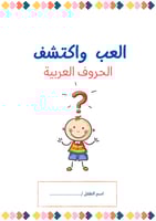 العب واكتشف الحروف العربية